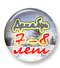 Тренинг грамотности 7- 8 лет. Декабрь